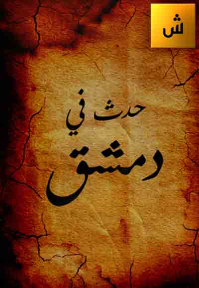 حدث في دمشق
